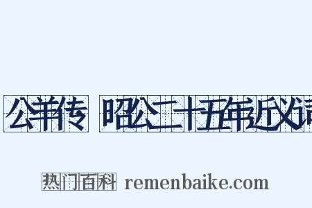 公羊传·昭公二十五年近义词是什么意思的图片